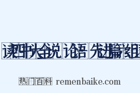 读四书大全说·论语·先进篇六组词是什么意思的图片